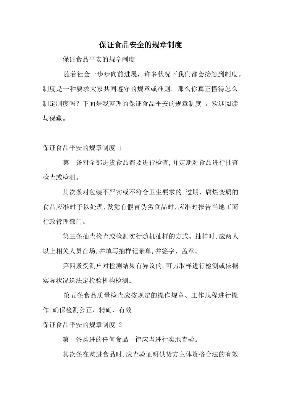 保证食品安全的规章制度_第1页