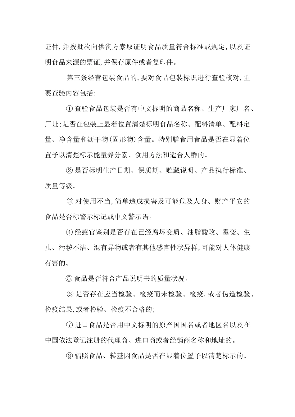 保证食品安全的规章制度_第2页