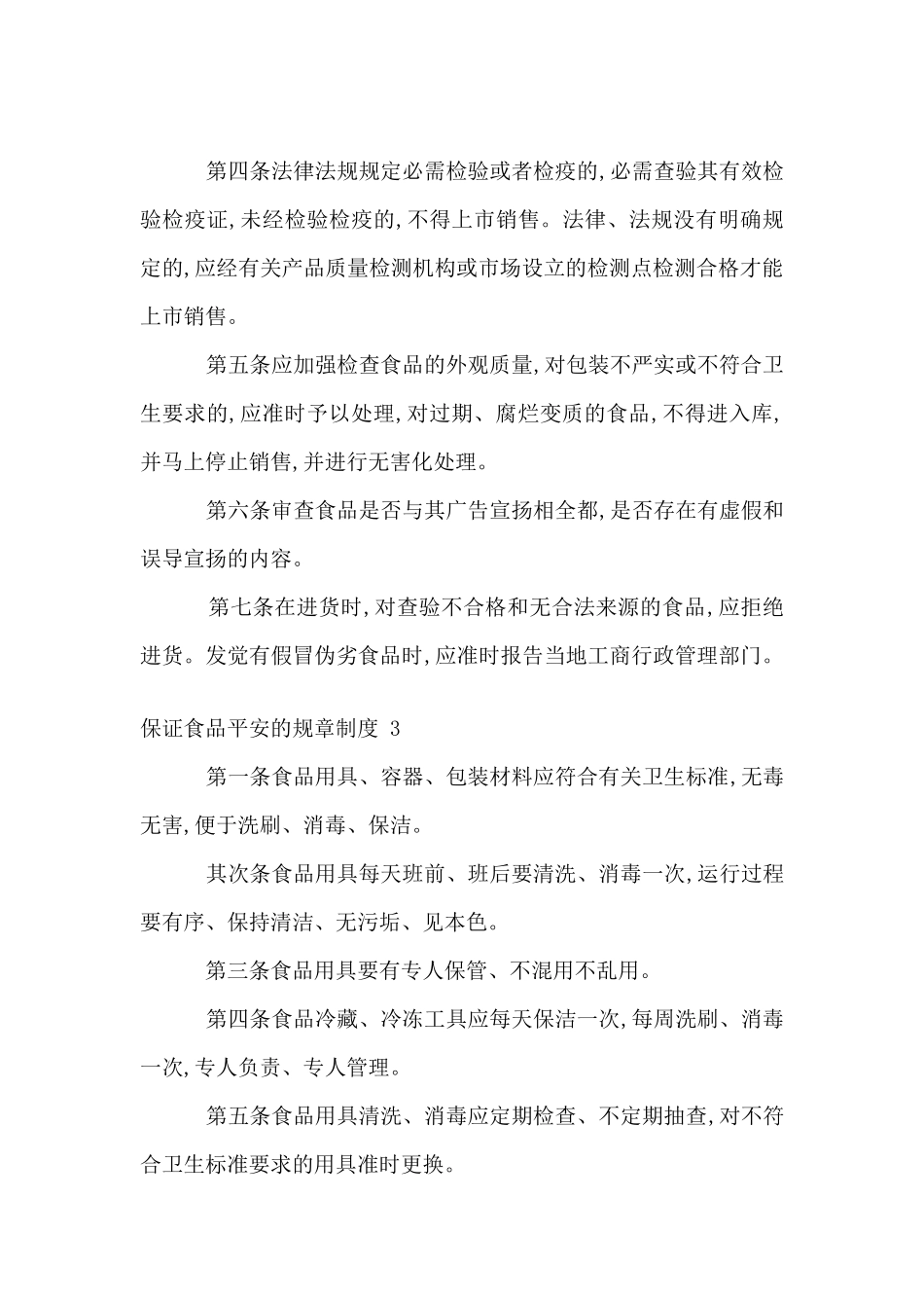 保证食品安全的规章制度_第3页