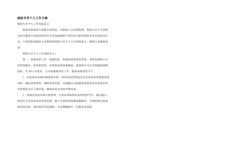 保险专员个人工作计划_第1页