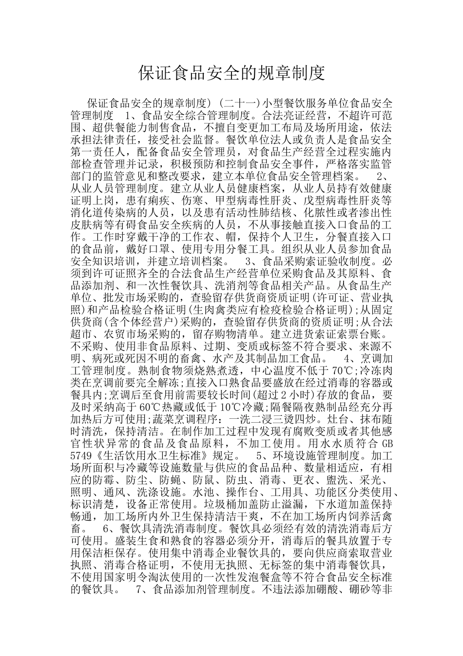 保证食品安全的规章制度_第1页