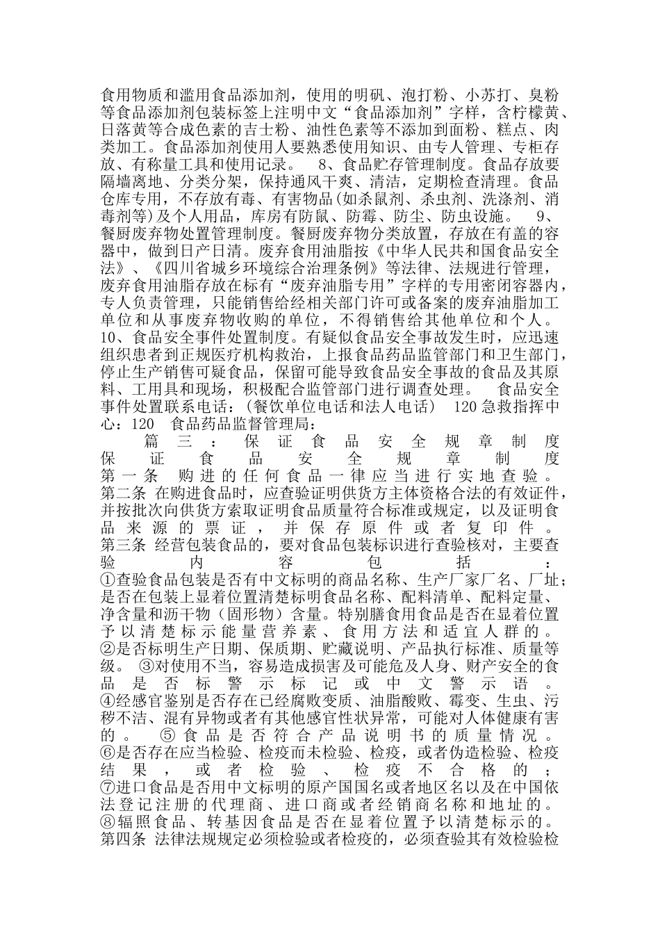 保证食品安全的规章制度_第2页