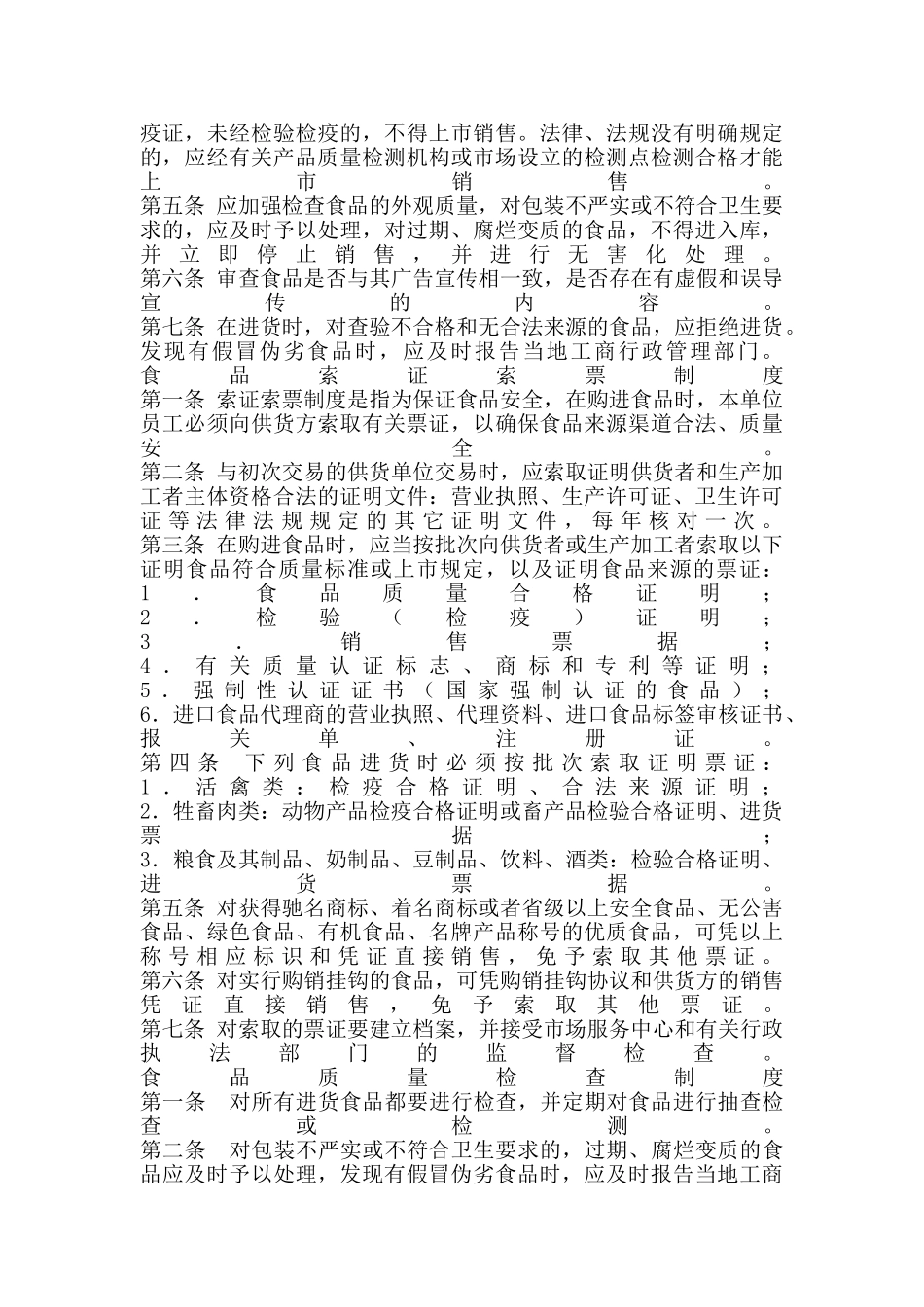 保证食品安全的规章制度_第3页