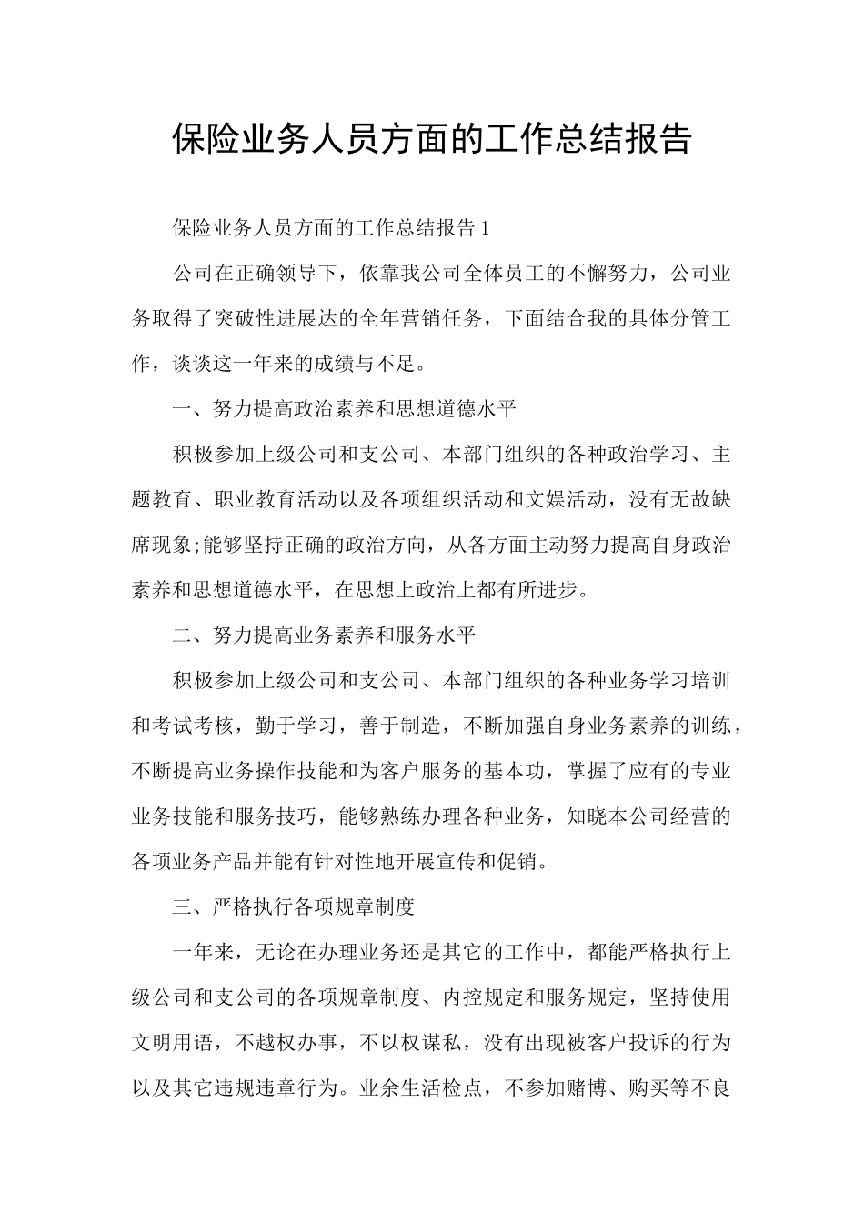 保险业务人员方面的工作总结报告_第1页