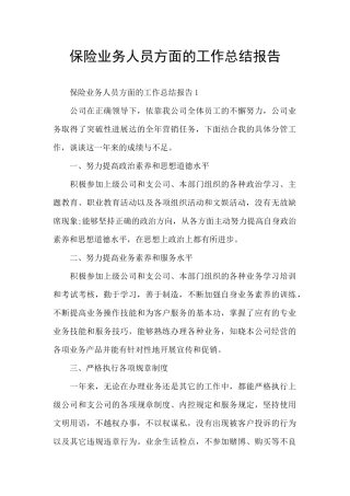 保险业务人员方面的工作总结报告