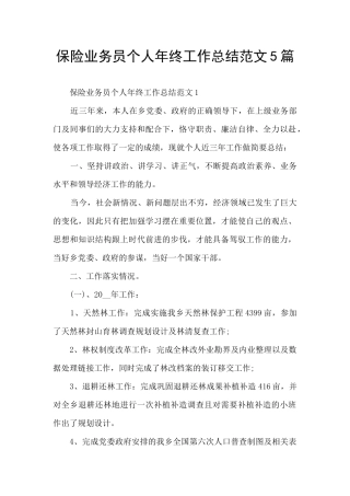 保险业务员个人年终工作总结范文5篇