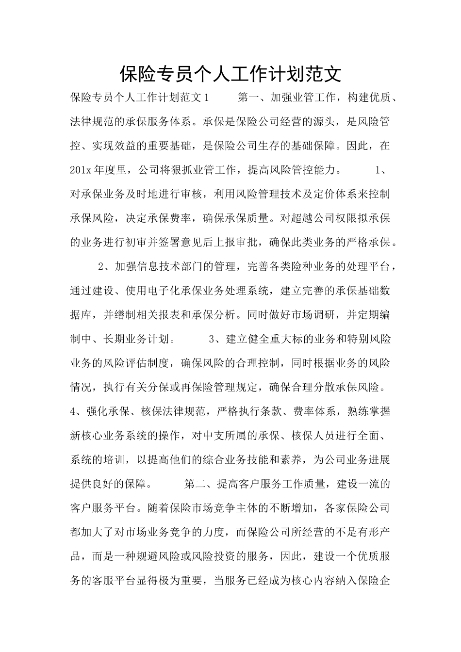 保险专员个人工作计划范文_第1页