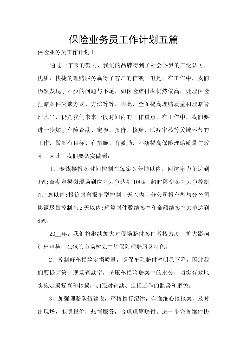 保险业务员工作计划五篇_第1页