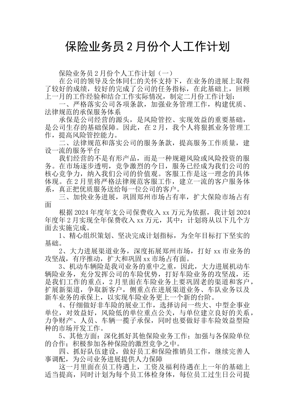 保险业务员2月份个人工作计划_第1页
