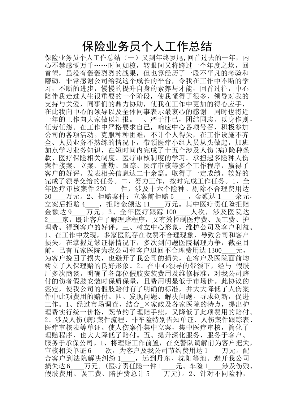 保险业务员个人工作总结_第1页