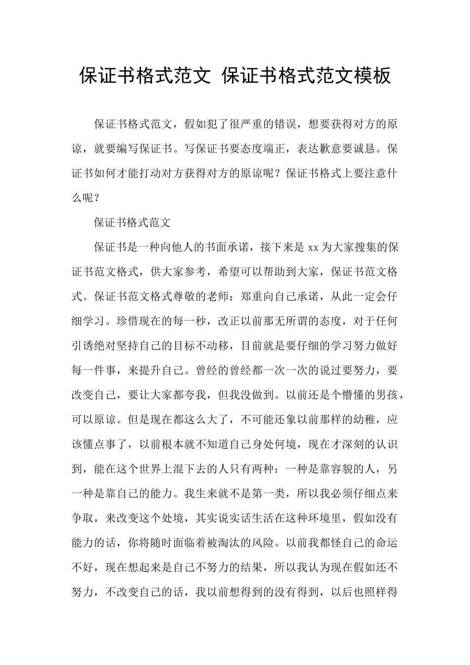 保证书格式范文-保证书格式范文模板_第1页