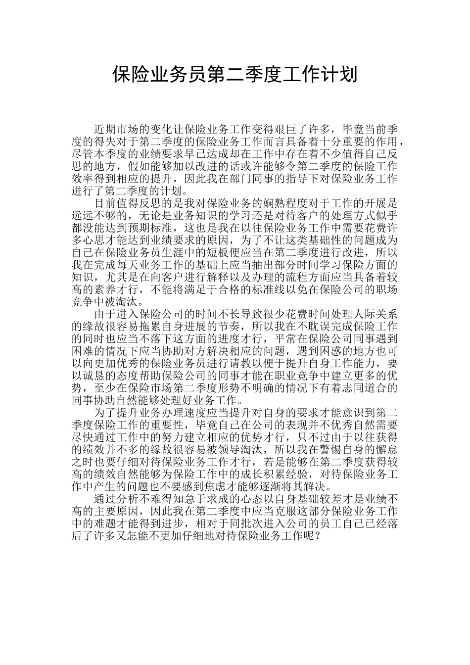 保险业务员第二季度工作计划_第1页