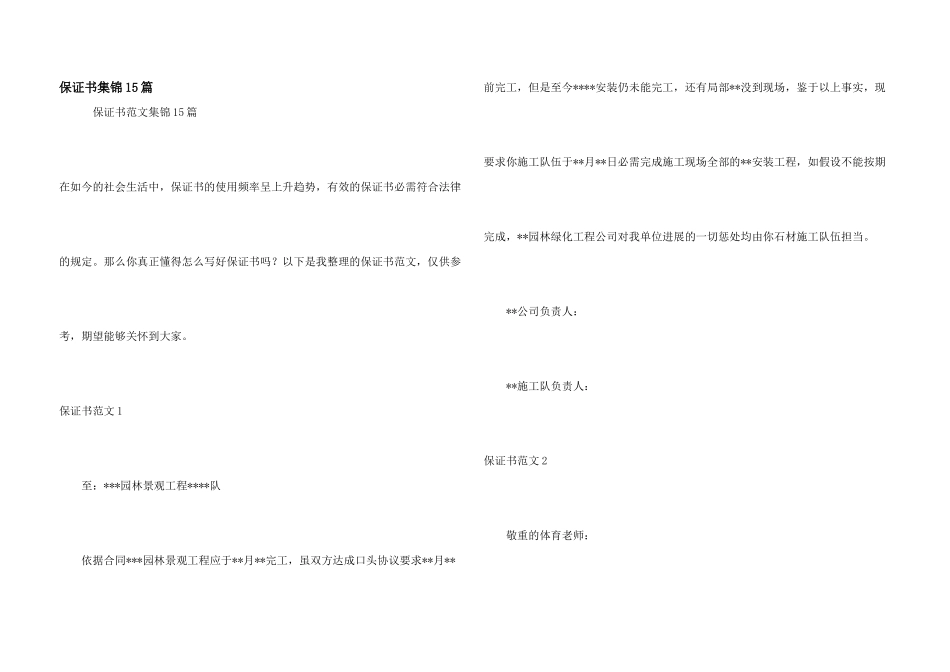 保证书集锦15篇_第1页