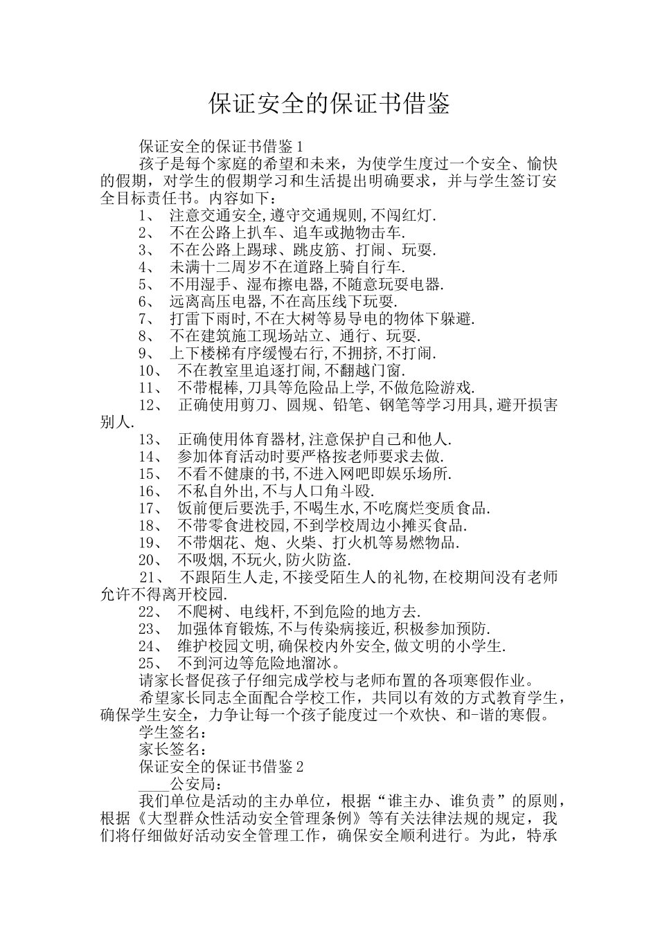 保证安全的保证书借鉴_第1页