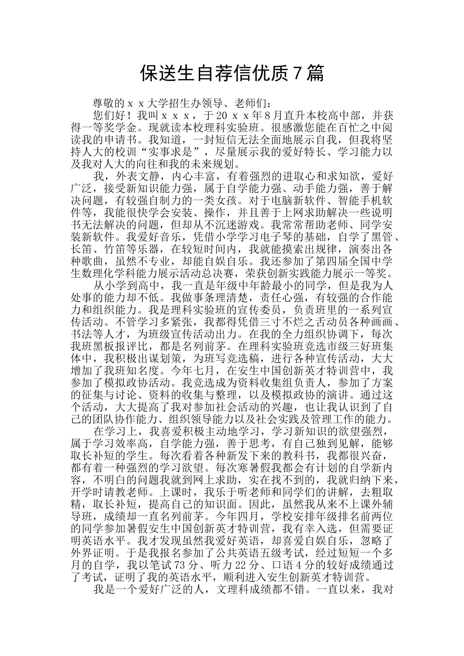 保送生自荐信优质7篇_第1页