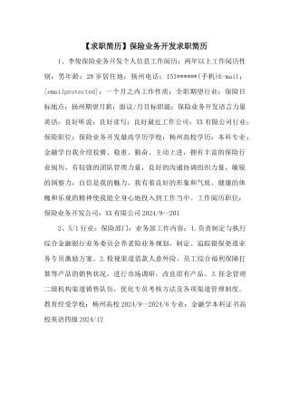 保险业务开发求职简历