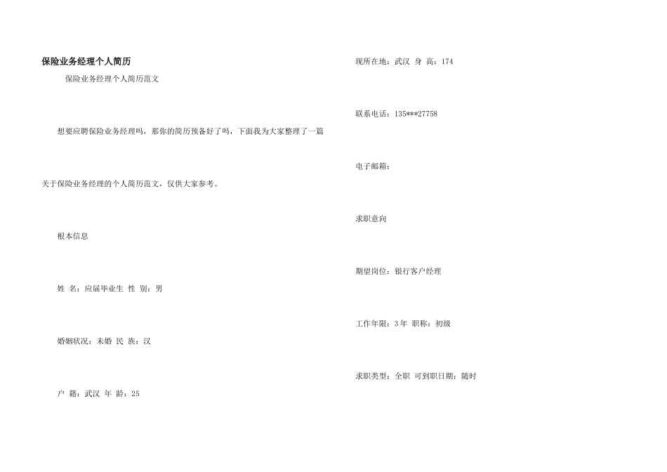 保险业务经理个人简历_第1页
