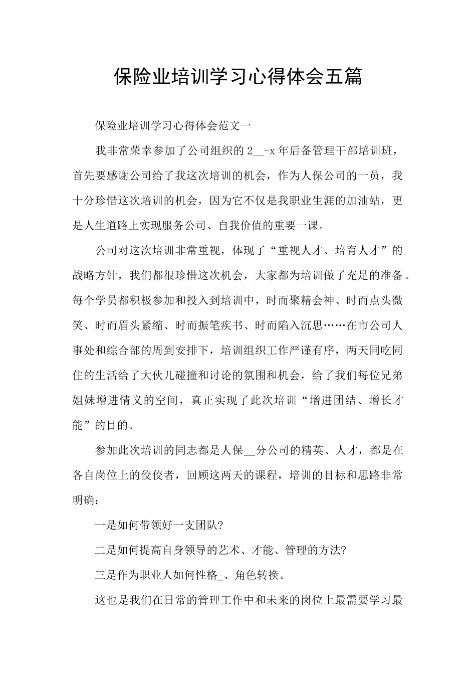 保险业培训学习心得体会五篇_第1页