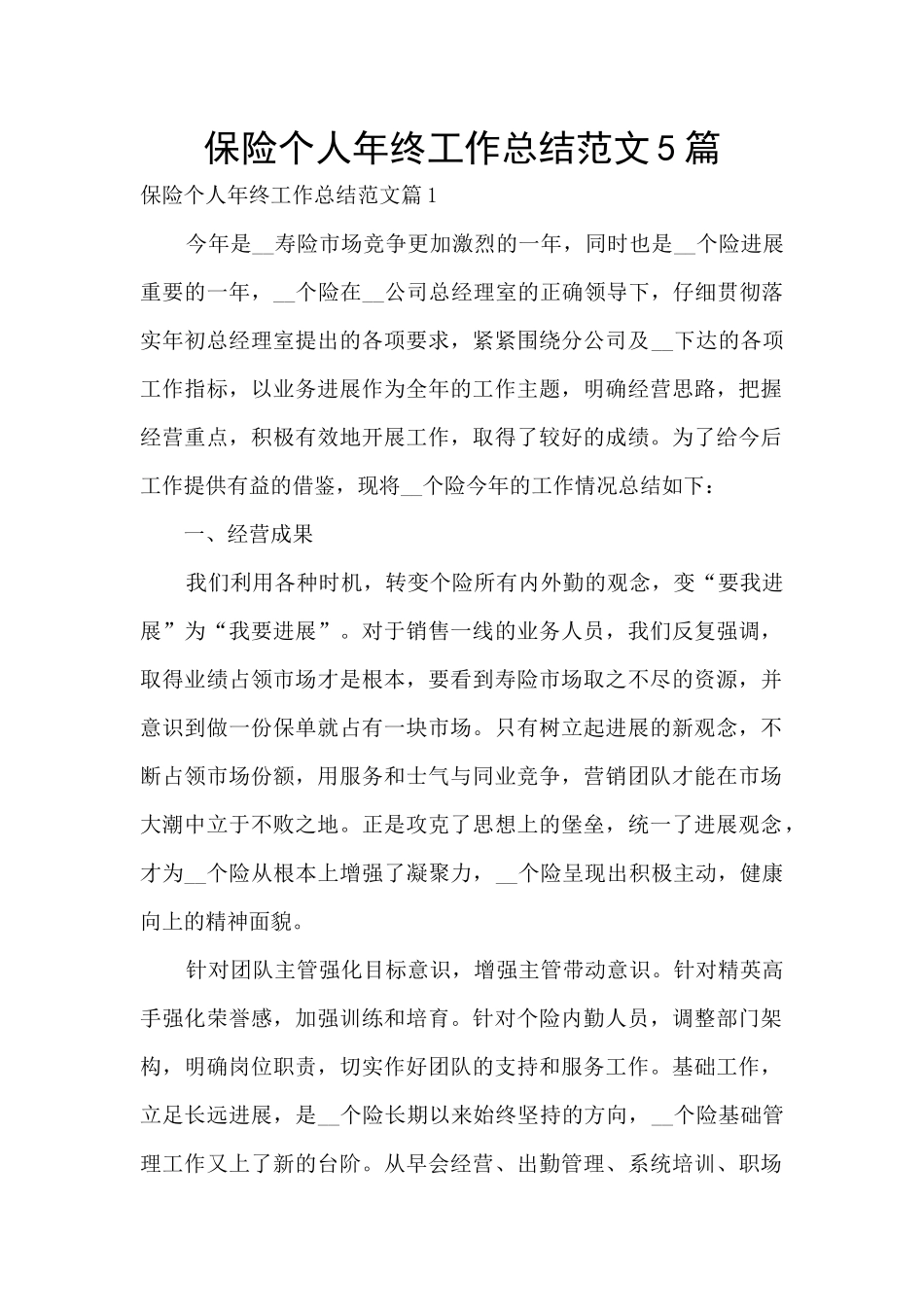 保险个人年终工作总结范文5篇_第1页