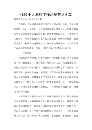 保险个人年终工作总结范文5篇