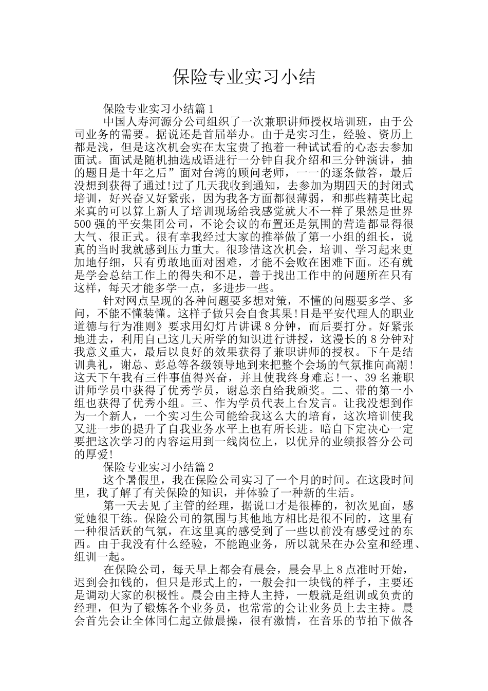 保险专业实习小结_第1页