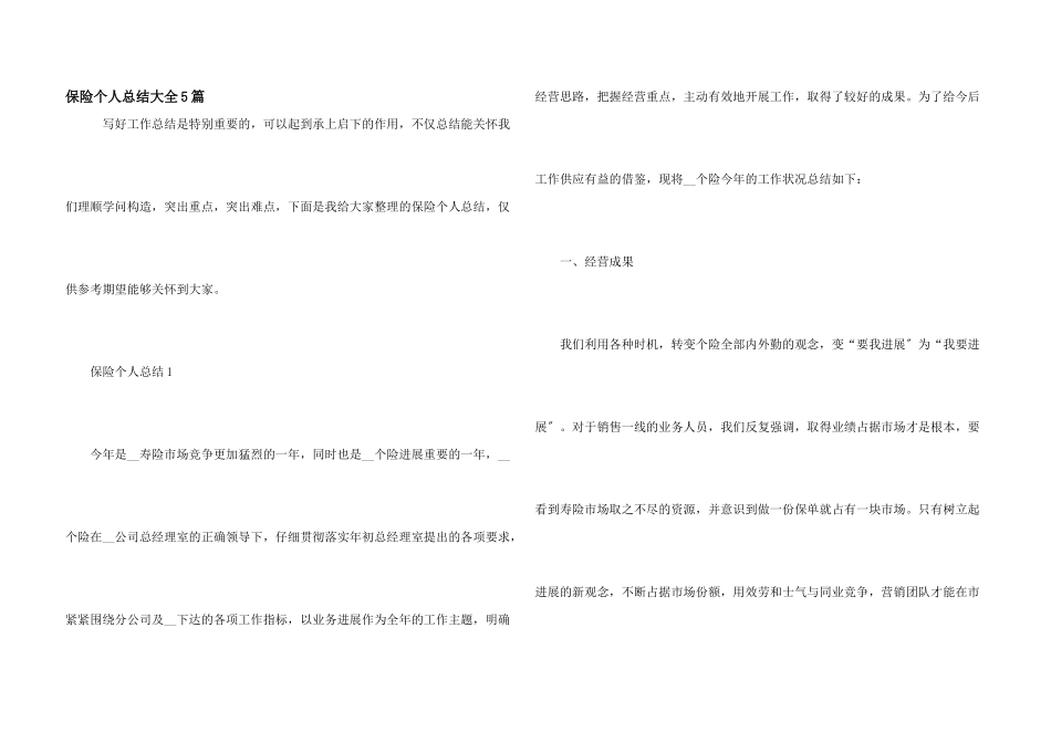 保险个人总结大全5篇_第1页