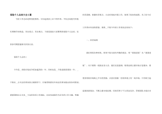 保险个人总结大全5篇