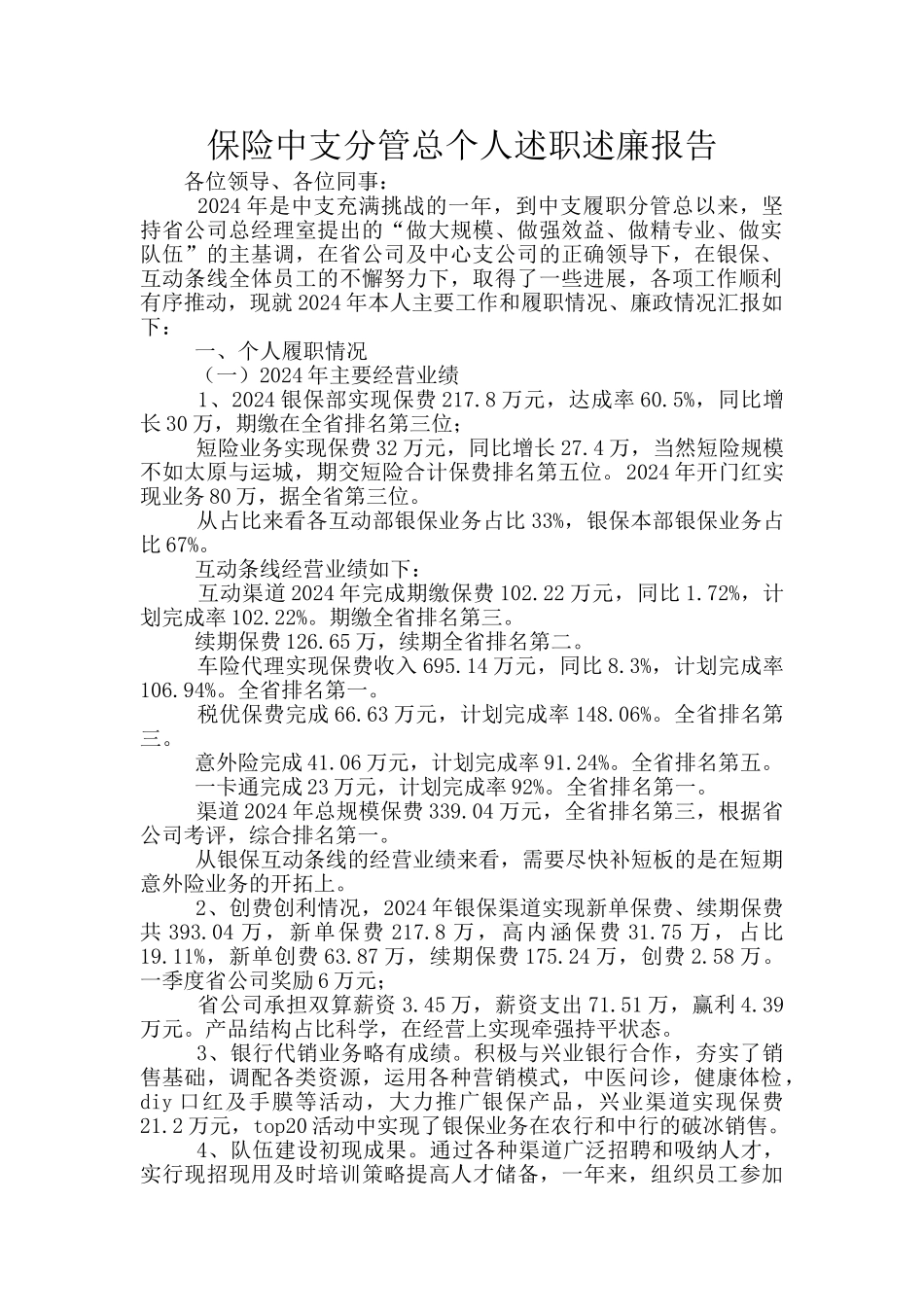 保险中支分管总个人述职述廉报告_第1页