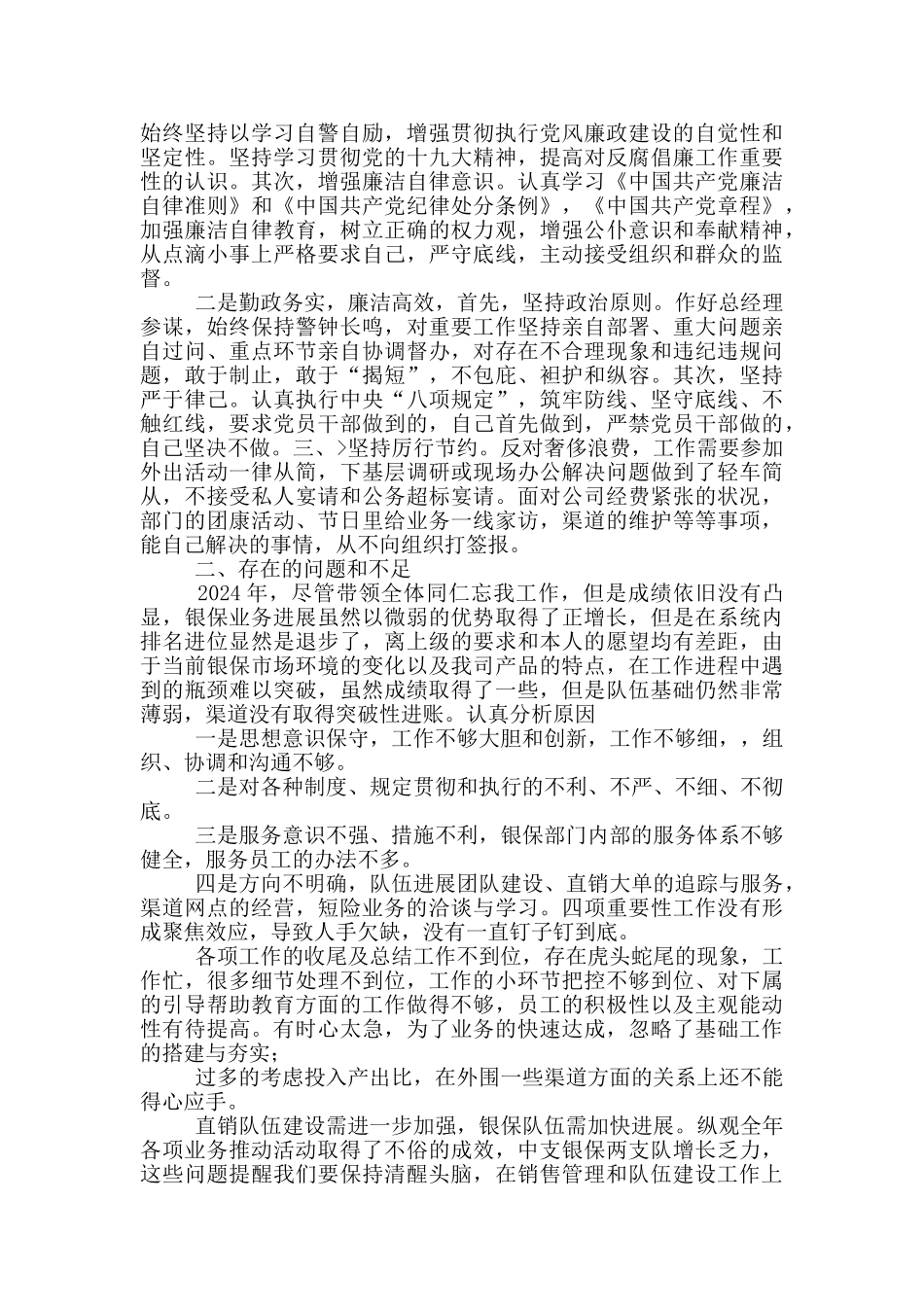 保险中支分管总个人述职述廉报告_第3页