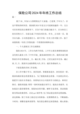 保险公司2021年年终工作总结