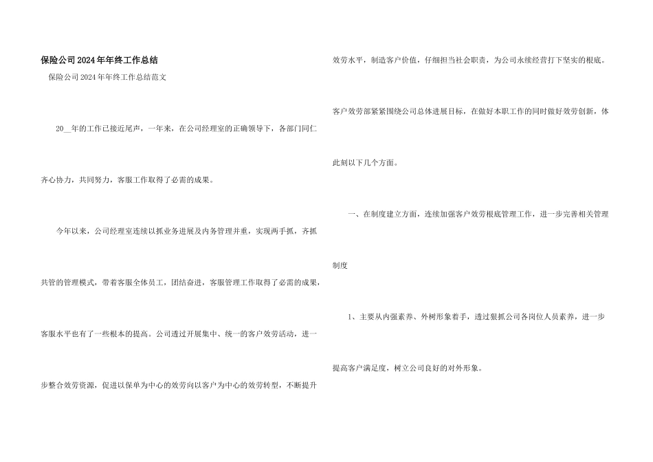 保险公司2024年年终工作总结_第1页