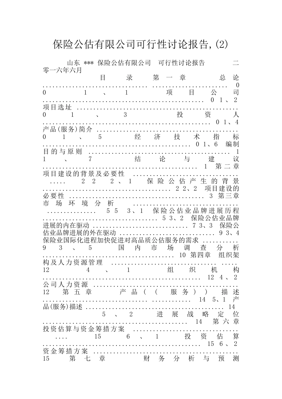 保险公估有限公司可行性研究报告_第1页