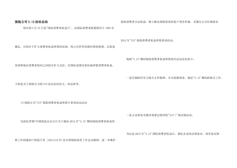 保险公司3.15活动总结_第1页