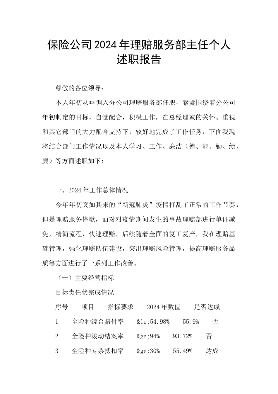 保险公司2024年理赔服务部主任个人述职报告_第1页