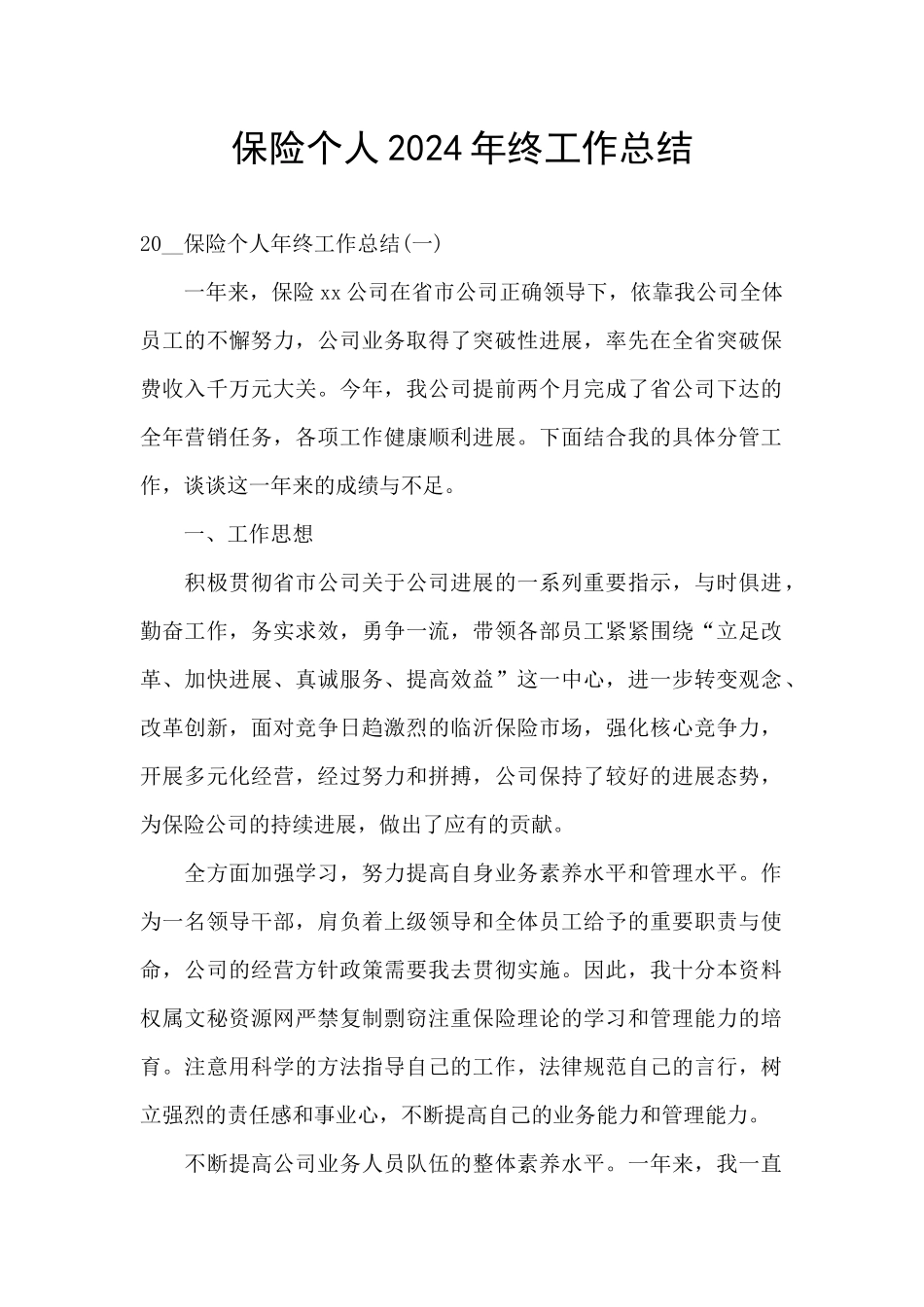 保险个人2024年终工作总结_第1页