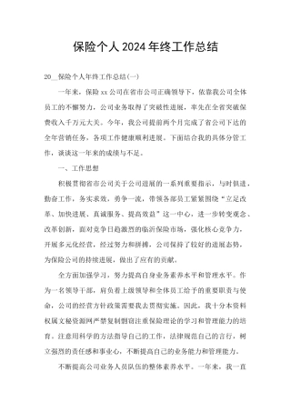 保险个人2024年终工作总结