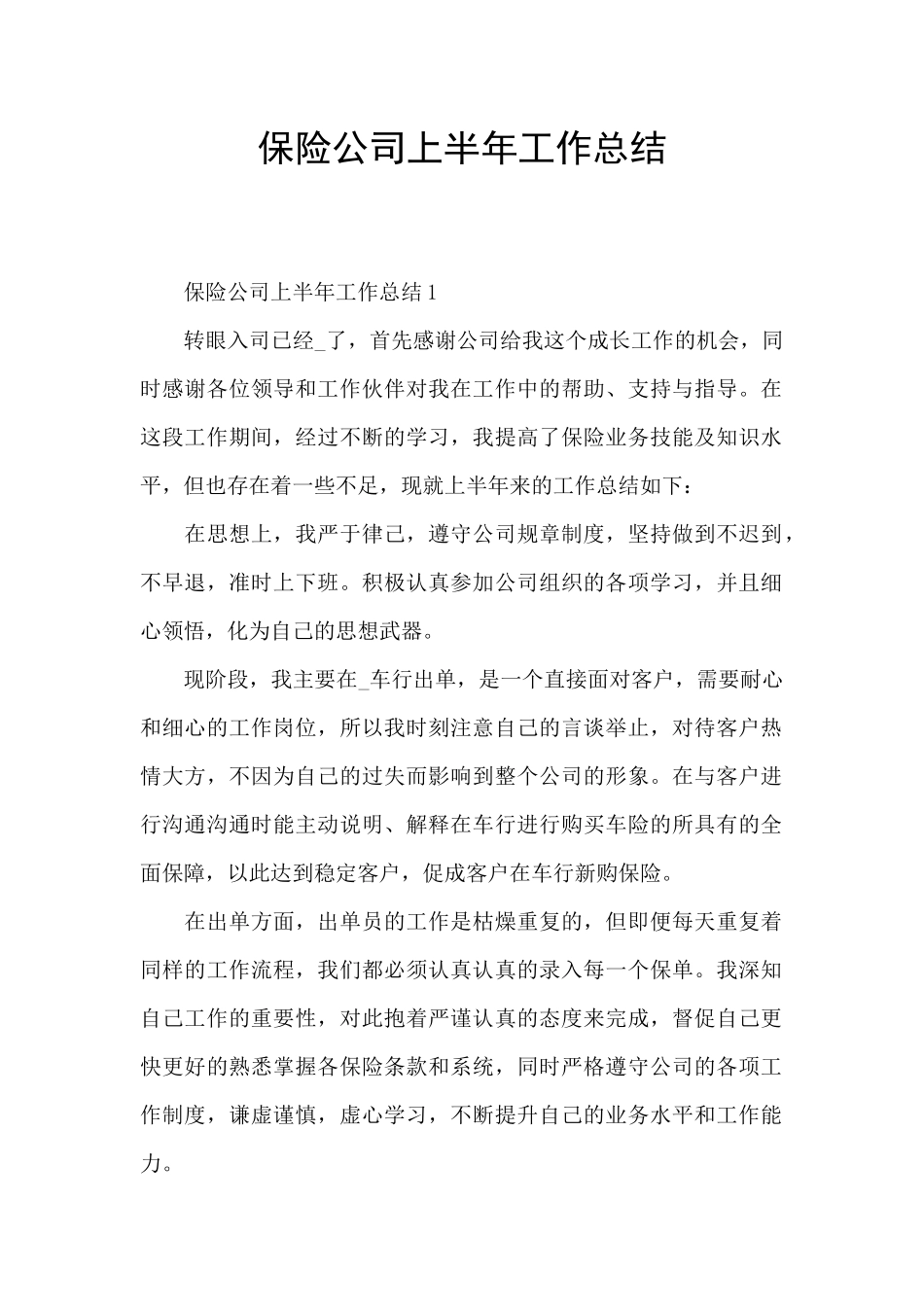 保险公司上半年工作总结_第1页