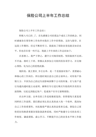 保险公司上半年工作总结