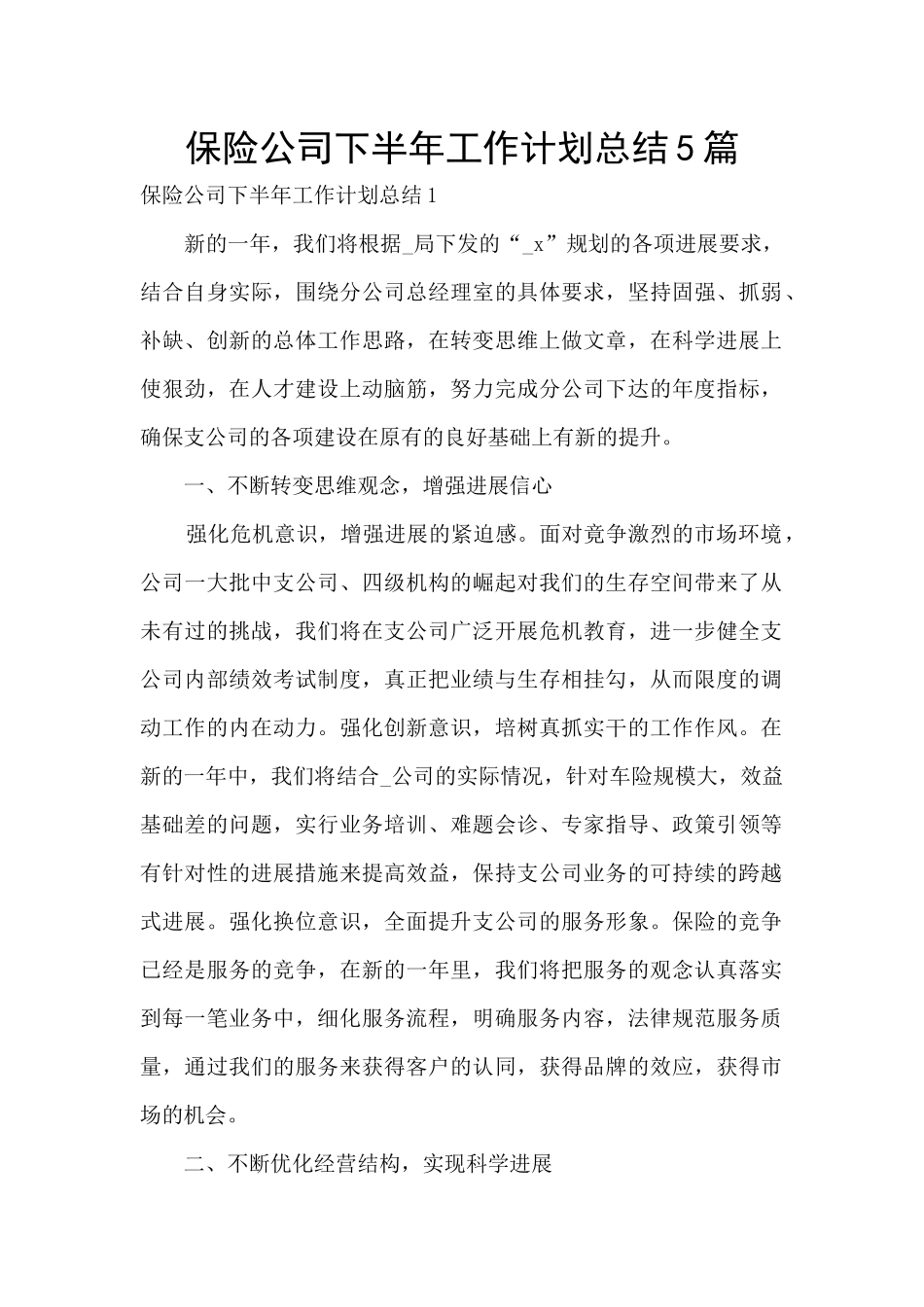 保险公司下半年工作计划总结5篇_第1页
