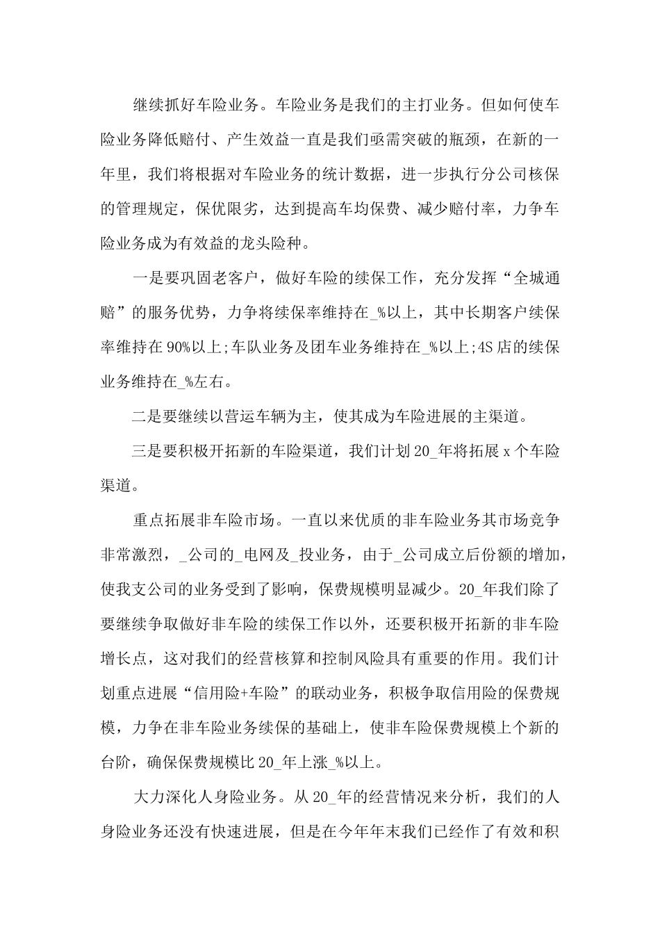 保险公司下半年工作计划总结5篇_第2页