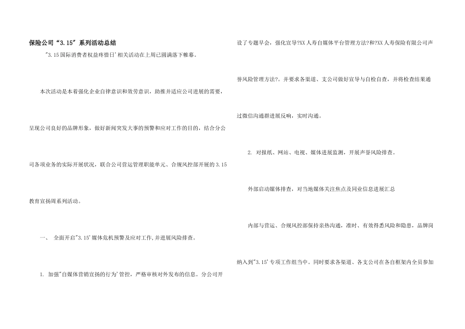 保险公司“3.15”系列活动总结_第1页