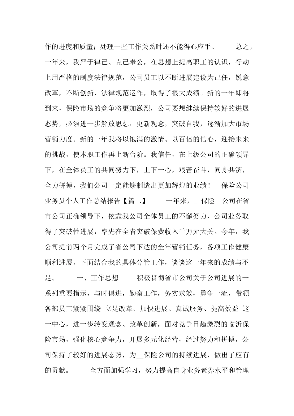保险公司业务员个人工作总结报告_第2页
