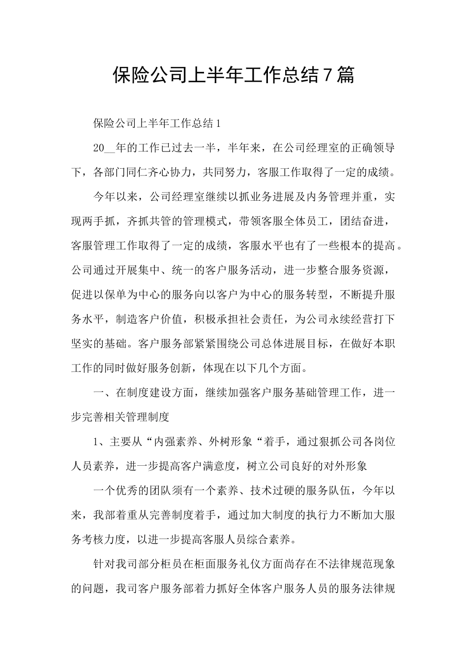 保险公司上半年工作总结7篇_第1页