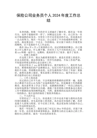 保险公司业务员个人2024年度工作总结