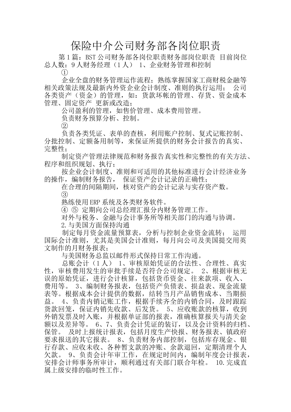 保险中介公司财务部各岗位职责_第1页