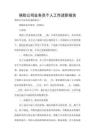 保险公司业务员个人工作述职报告