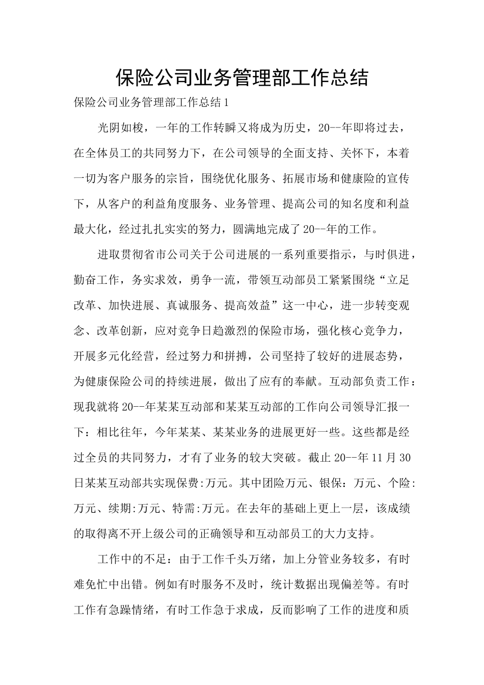 保险公司业务管理部工作总结_第1页