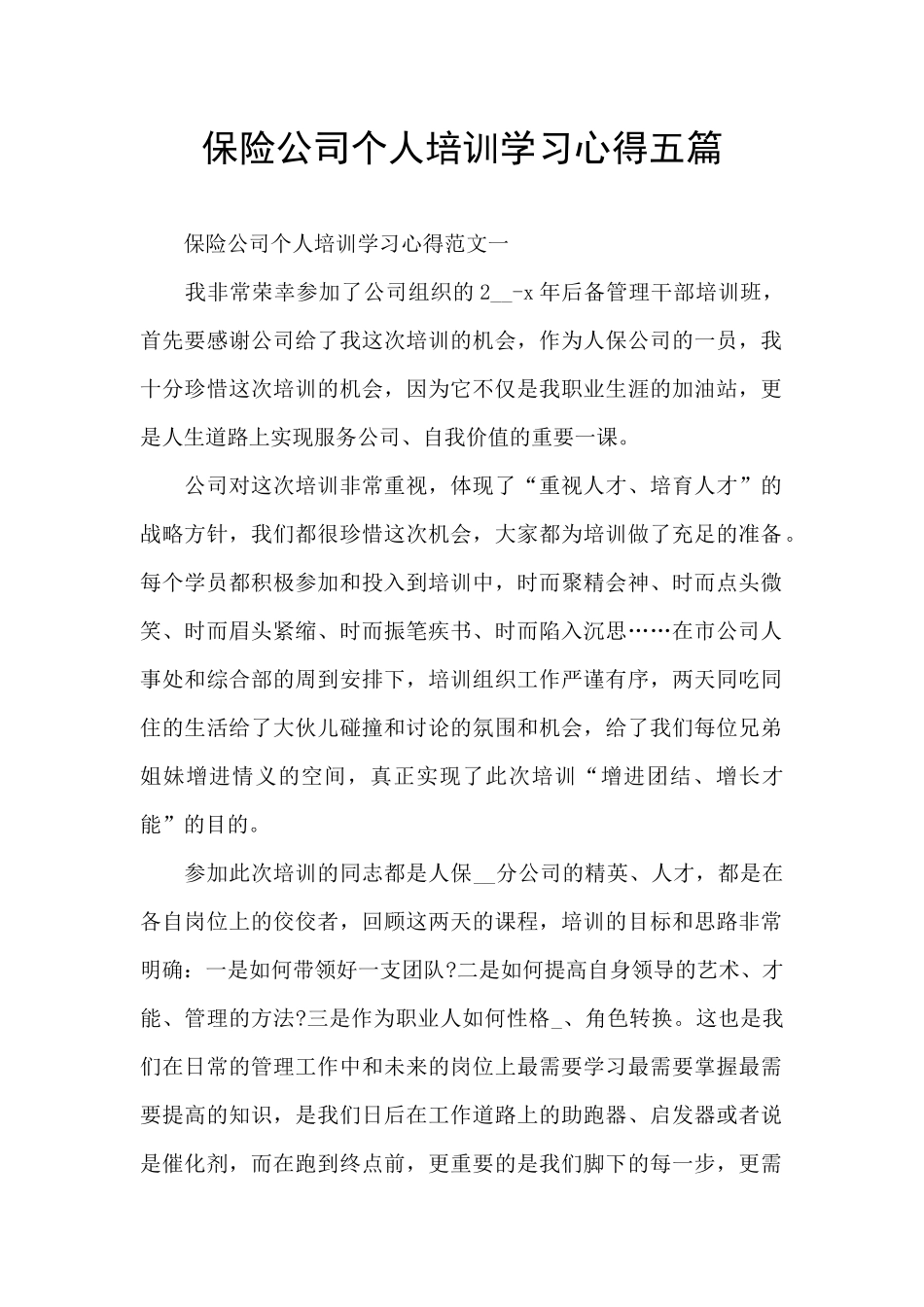 保险公司个人培训学习心得五篇_第1页