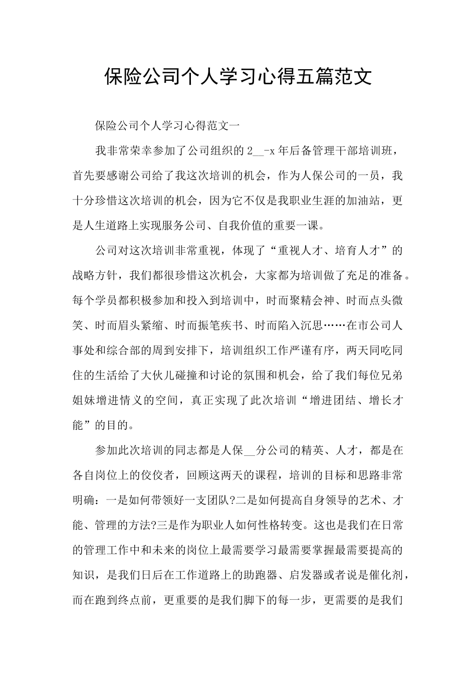 保险公司个人学习心得五篇范文_第1页