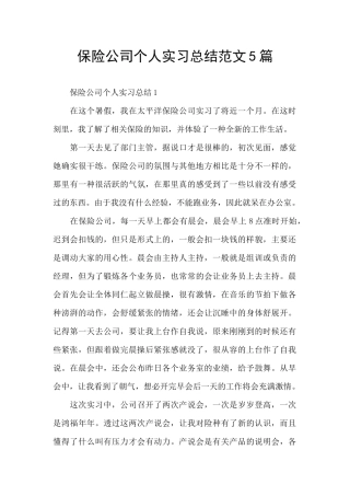 保险公司个人实习总结范文5篇